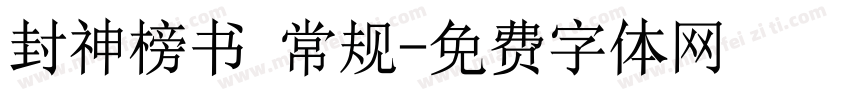 封神榜书 常规字体转换